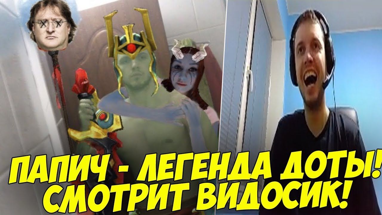 ПАПИЧ СМОТРИТ "ПАПИЧ - ЛЕГЕНДА ДОТЫ" ! смотреть онлайн
