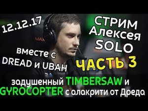 Solo (Стрим ч.3) Dread & Ubah - душный Timber и безумный Gyrocopter