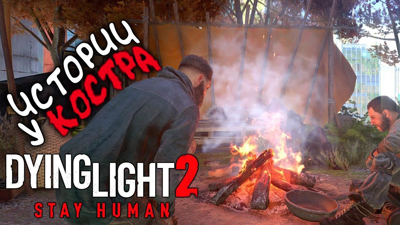 Истории у костра | Прохождение Dying Light 2 Stay Human #23 смотреть онлайн