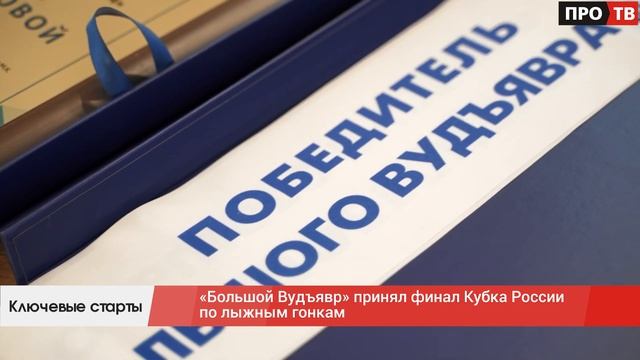 Ключевые старты: «Большой Вудъявр» принял финал Кубка России по лыжным гонкам