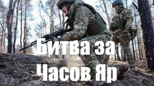 Битва за Часов Яр. Штурмовики ВС РФ теснят бандеровский гарнизон с юга, а наши ДРГ везде
