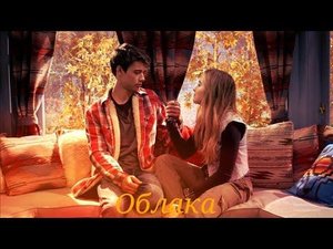 Майя и Джош & Райли и Фаркл || Облака