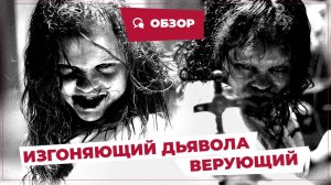 Изгоняющий дьявола: Верующий (The Exorcist: Believer, 2023) || Страшное кино || Обзор