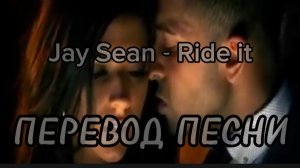 Jay Sean - Ride it(Стань моей) - Перевод и текст песни (lyrics)