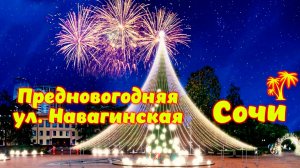 Сочи \\ Площадь Навагинская \\ Поздравление с Новым 2024 Годом!!!