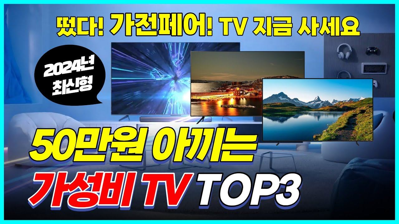 2024년 TV 구매전 필수영상! 65인치 TV 추천 TOP3 | 가성비 TV 추천 | 75인치 TV 추천 | TCL  |  삼성전자 |  4K |  LED  |  QLED