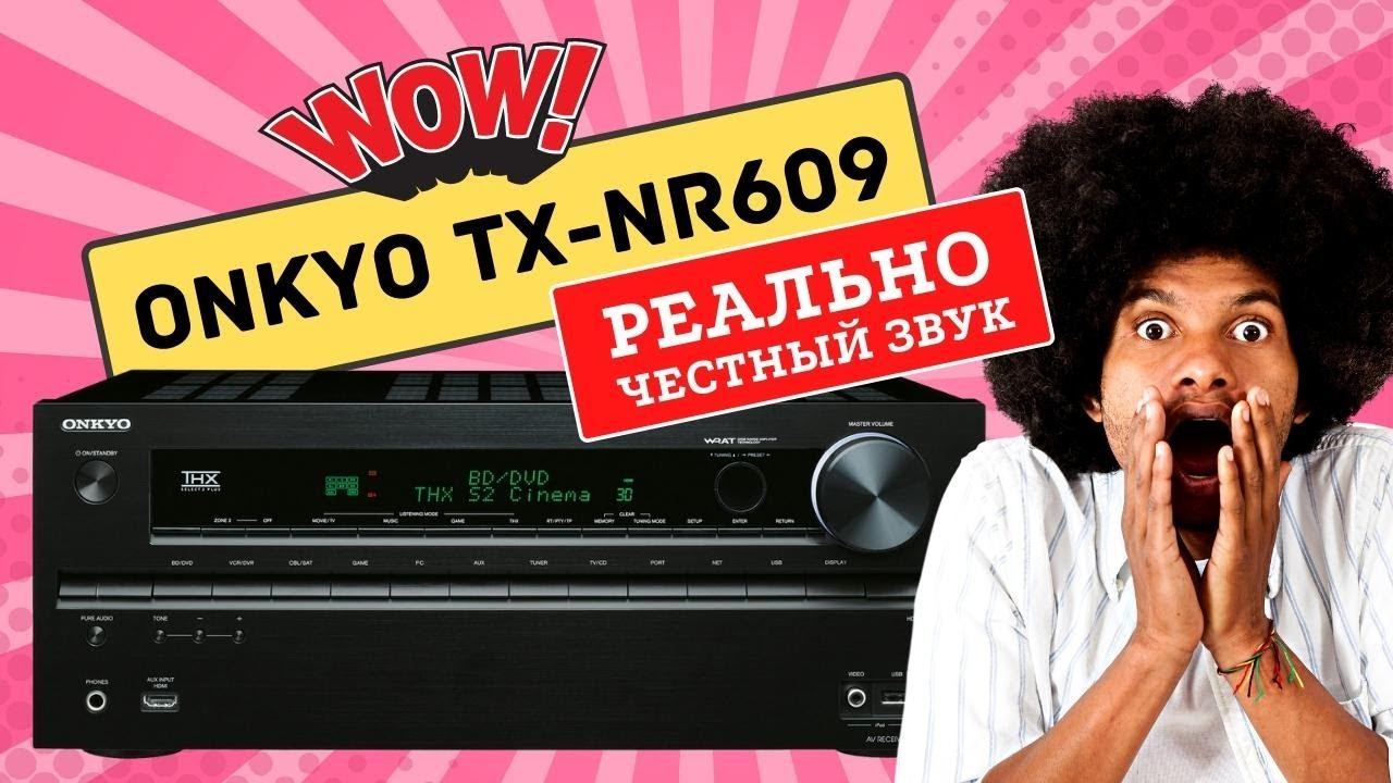 ONKYO TX NR-609. Отличный звук за честные деньги смотреть онлайн