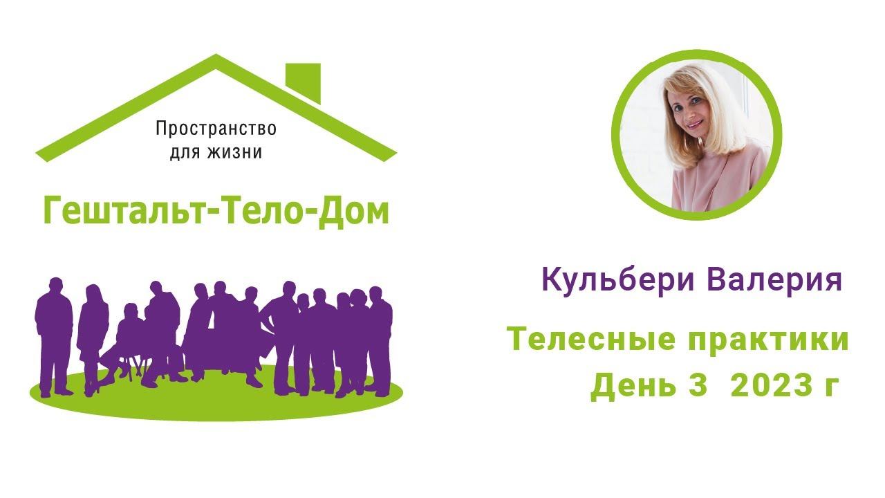 Телесная практика 3 день (2023 год)
