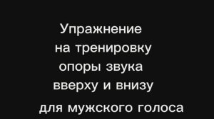 Упражнение на тренировку ощущения опоры звука в верхней и нижней точке для мужского голоса.