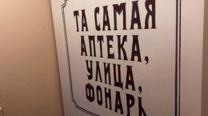 "Ночь, улица, фонарь, аптека..."