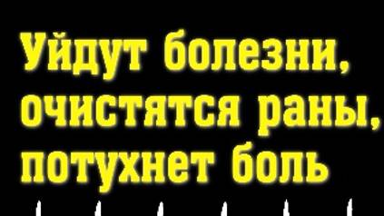 РЕДКАЯ МОЛИТВА. Соборная вычитка на исцеление. Уйдут болезни, очистятся раны, потухнет боль