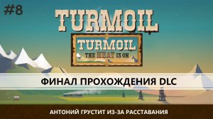 TURMOIL (THE HEAT IS ON) I №8 I РАБОТАЕМ С МАГМОЙ