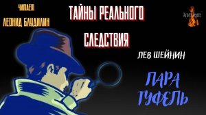 Тайны Реального Следствия: ПАРА ТУФЕЛЬ (автор: Лев Шейнин).