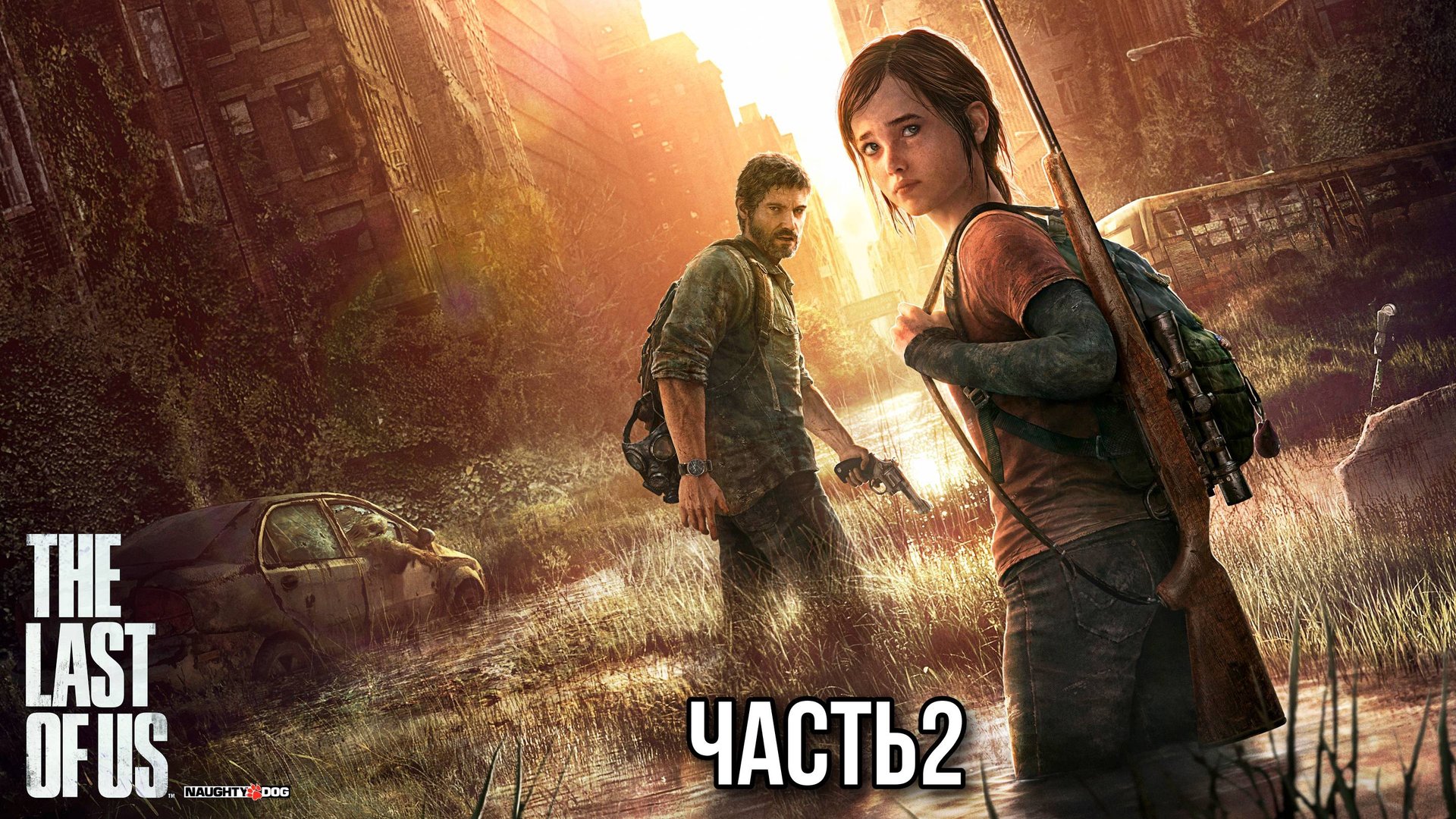 The Last of Us часть 1 - 2 смотреть онлайн