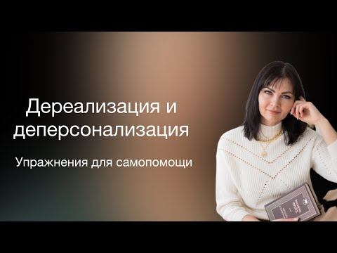 Дереализация и деперсонализация. Почему возникло? Как избавиться?