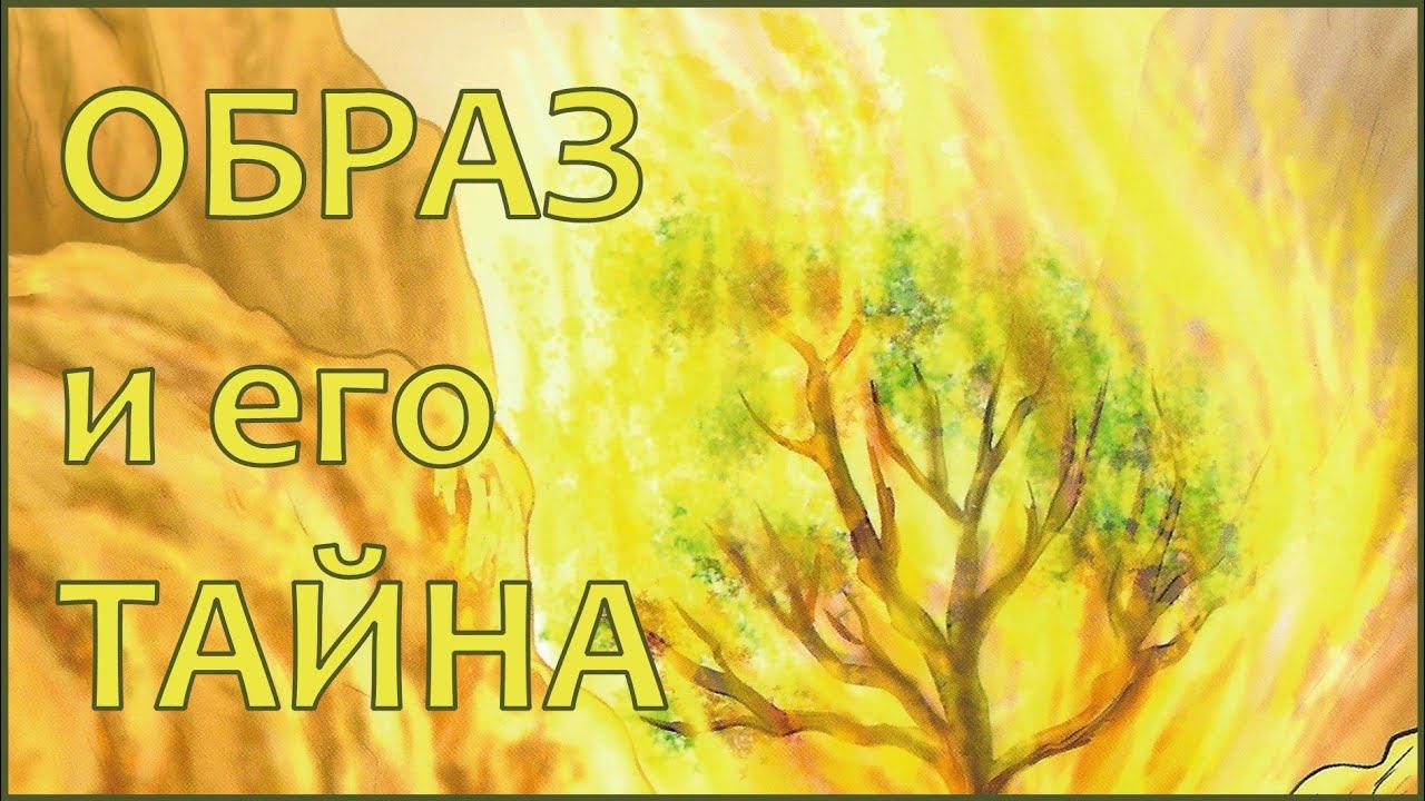 Образ и его Тайна