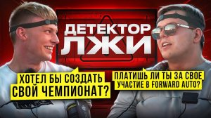 ТИМОФЕЙ ДОБРОВОЛЬСКИЙ НА ДЕТЕКТОРЕ ЛЖИ!  Платишь ли ты за свое участие в FORWARD AUTO?