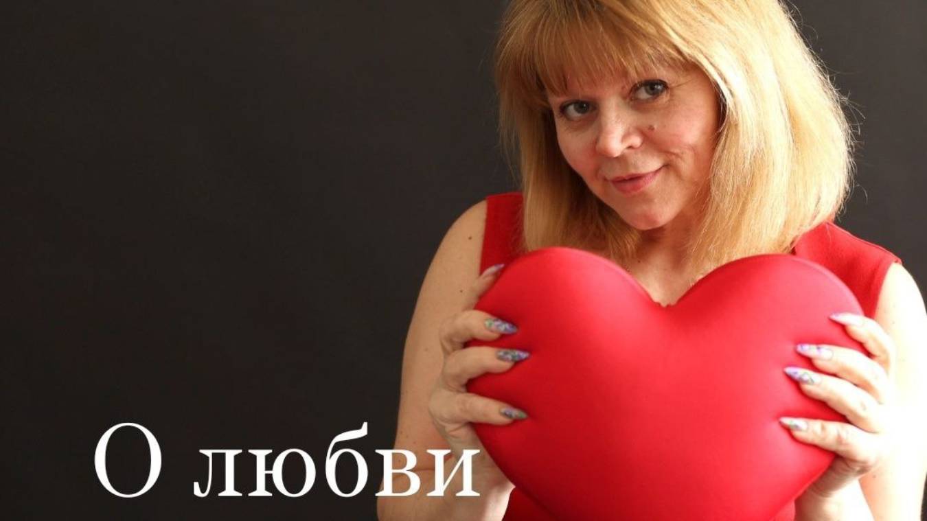 О любви. Исполняет Еременко Инна