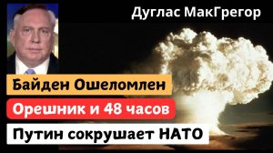 Байден ошеломлен! Путин сокрушает НАТО, Орешник уничтожает все всего за 48 часов!