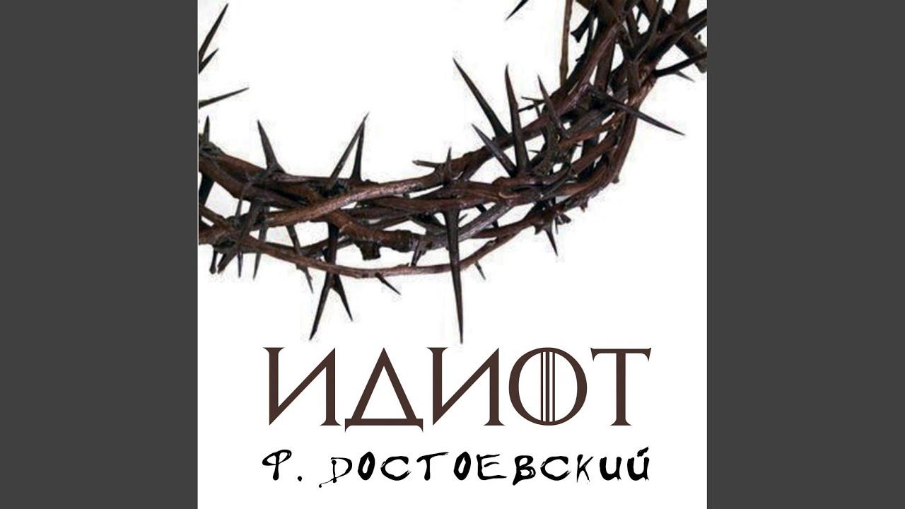 Часть третья_II.15 - Идиот смотреть онлайн