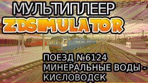 Zdsimulator мультиплеер | Пригородный поезд №6124 Минеральные воды - Кисловодск + САВПЭ