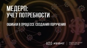 КБФИТ: МЕДЕРП. Учет потребности: Ошибки при работе с поручениями