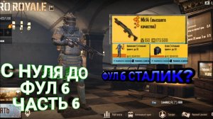 КАК ПОДНЯТЬСЯ В СОЛО НА 3 КАРТЕ | С НУЛЯ ДО ФУЛ 6 БЕЗ МАГАЗИНА