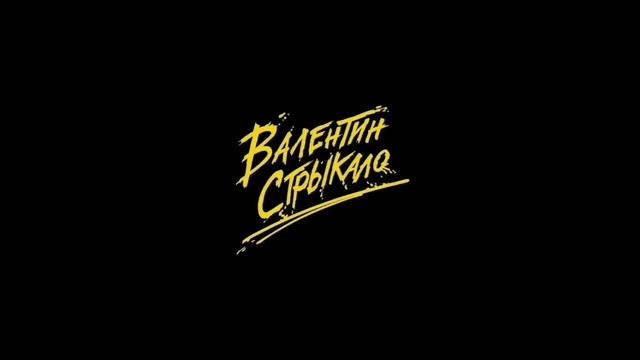 Валентин Стрыкало плейлист