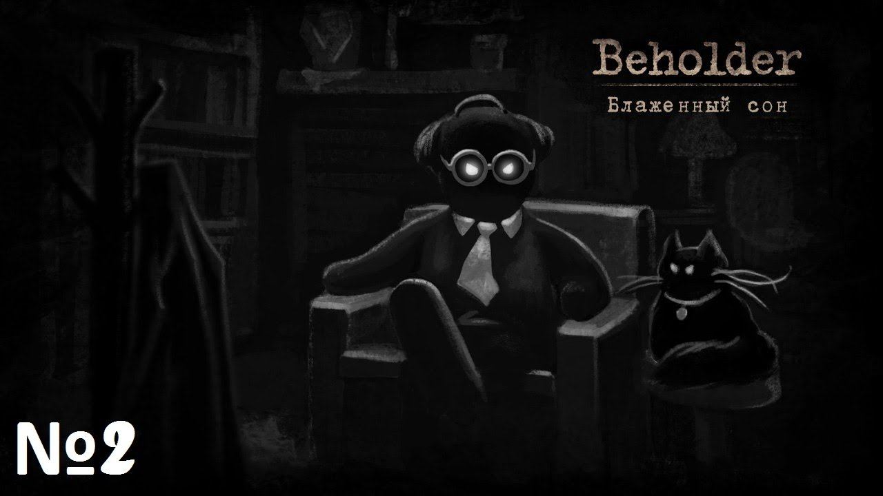 Beholder: Blissful Sleep - 2 - История двух семей смотреть онлайн