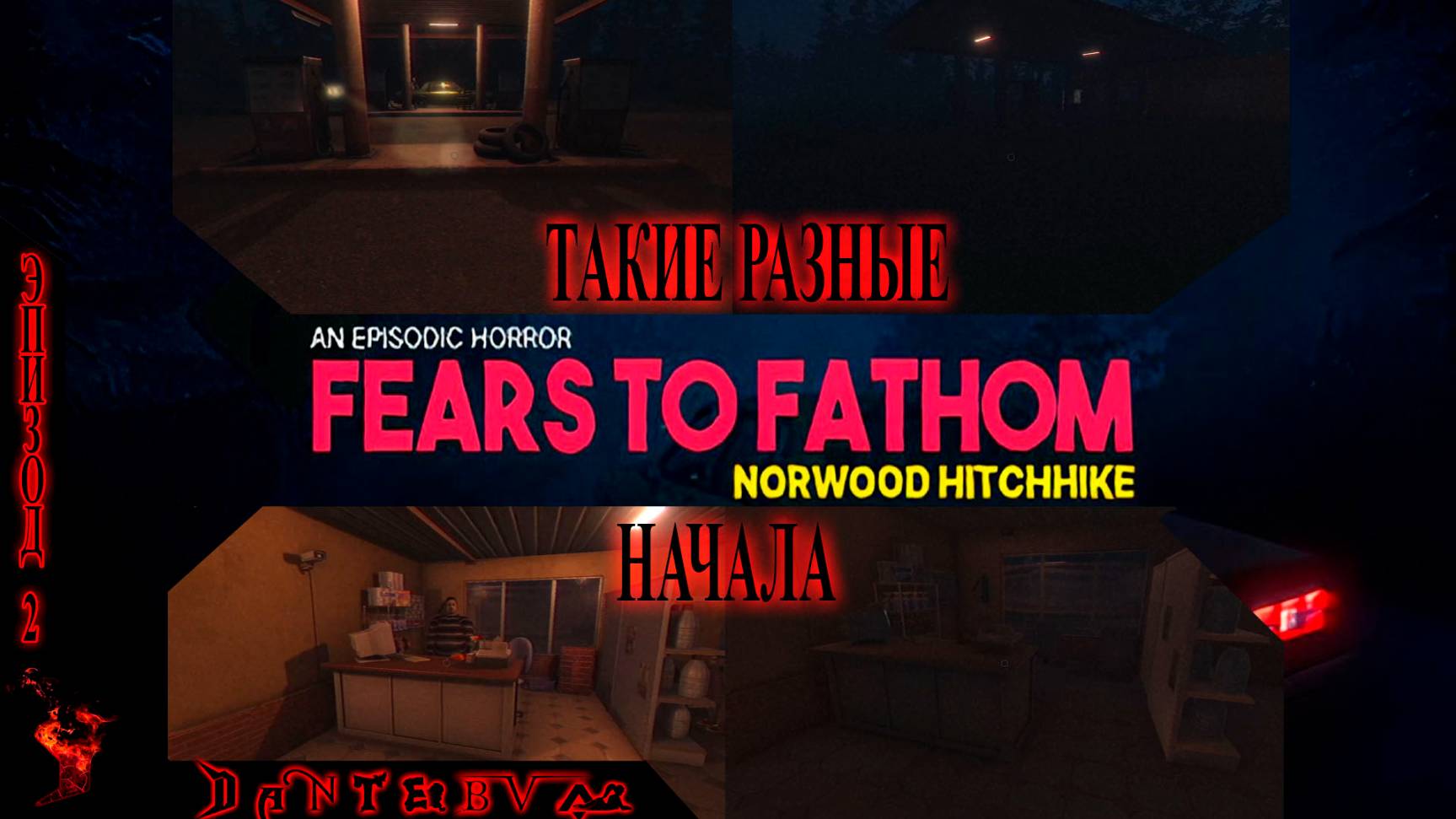 Fears to Fathom - Norwood Hitchhike Хорроры на ночь)