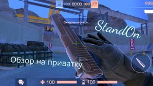 Обзор на приватку StandOn | Обзоры