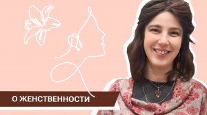 О женственности