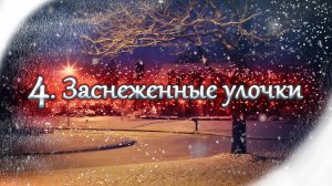 «Заснеженные улочки». Новогодняя открытка