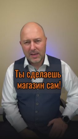 Ты сделаешь магазин сам