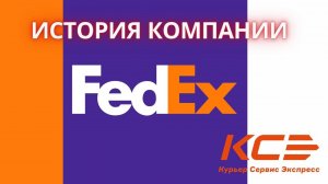 История компании FedEx