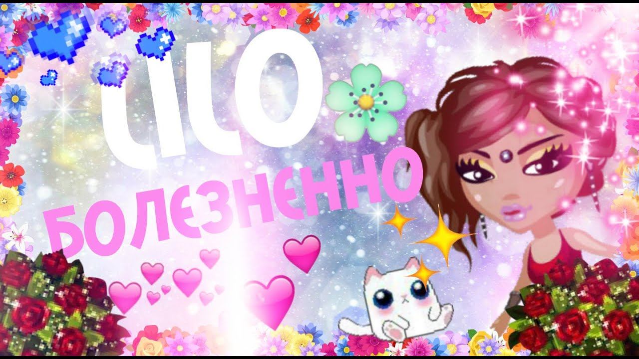 АВАТАРИЯ | КЛИП | Lilo - Болезненно (◕‿◕)♡ смотреть онлайн