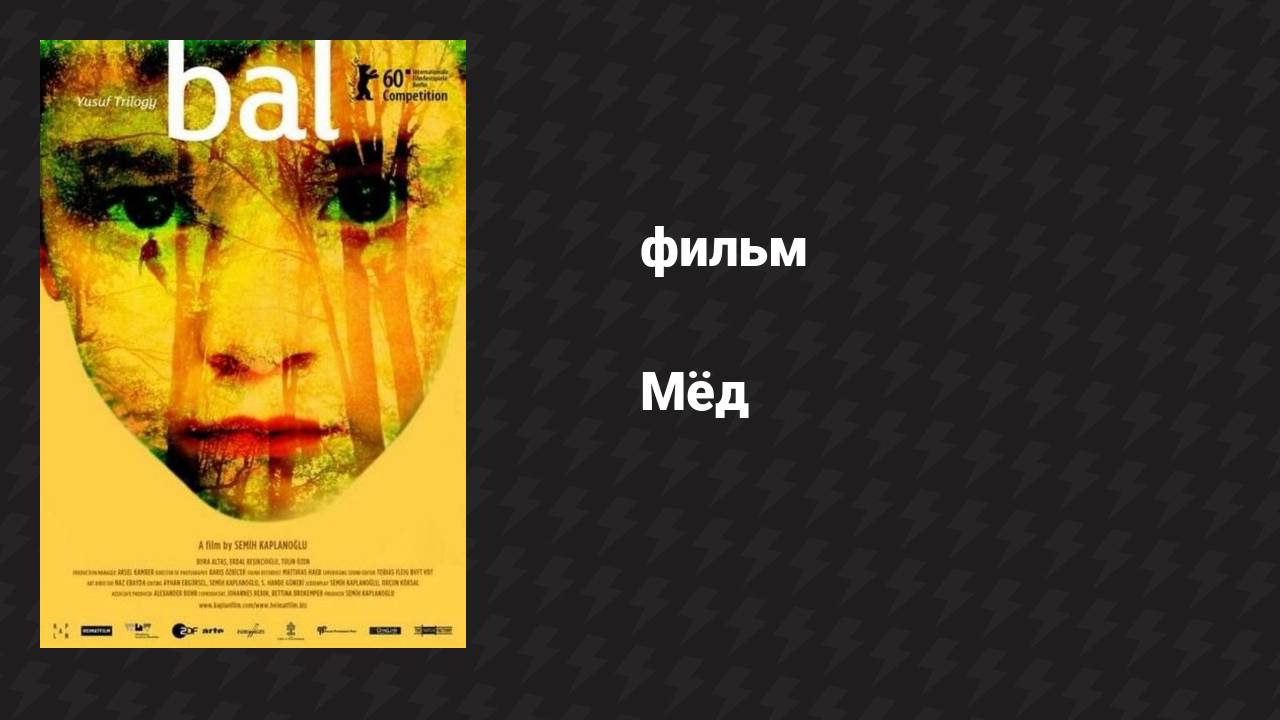 Мёд (фильм, 2010)