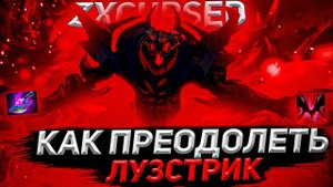 Курсед на СФЕ с РУИНЕРОМ пытается преодолеть лузстрик | Курсед играет на маг сфе в миду
