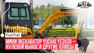 Мини экскаватор Yuchai YC35SR – нулевой вынос и другие плюсы