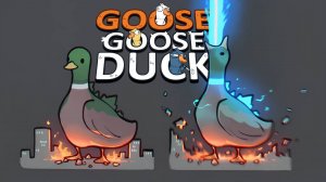 Goose Goose Duck годзилла