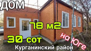 ✅️ДОМ НА ЮГЕ с Итальянского кирпича за 2 700 000 ₽ | 78 м2 угловой участок 30 сот | 8 918 291 42 47