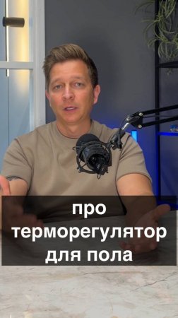 Как выбрать терморегулятор для пола