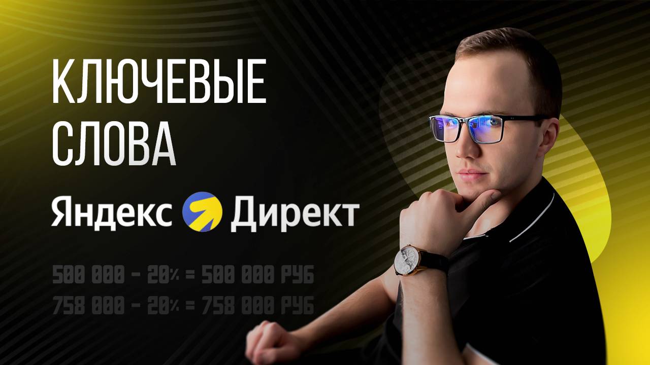 Что такое ключевые слова, частота запросов и операторы соответствия в Яндекс Директ | Урок 2