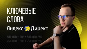 Что такое ключевые слова, частота запросов и операторы соответствия в Яндекс Директ | Урок 2