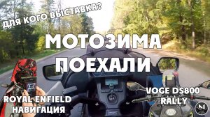 Мотозима и Поехали - Voge DS800 Rally, навигация Enfield, для кого выставка