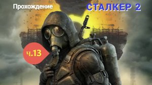 ☢S.T.A.L.K.E.R. 2 Heart of Chornobyl #13 ПРОХОЖДЕНИЕ ИГРЫ