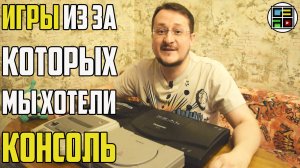 Игры из-за которых мы хотели консоль - флэшмоб канала EmuGamer