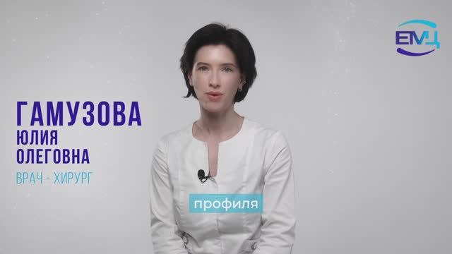 Гамузова Юлия Олеговна // Врач хирург // проктолог // маммолог // артролог // ЕМЦ
