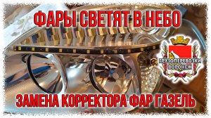 Фары светят в небо Замена корректора фар газель