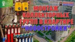 ЖК "Дом на Львовской" монтаж коллекторных групп водоснабжения в квартире "новостройки"